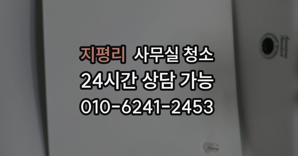 지평리 사무실 청소
