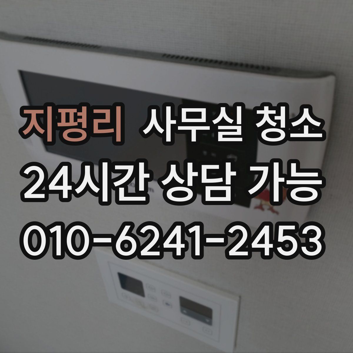 지평리 사무실 청소