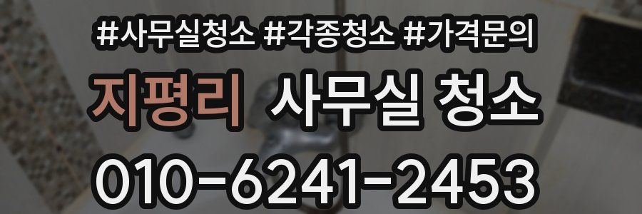 지평리 사무실 청소