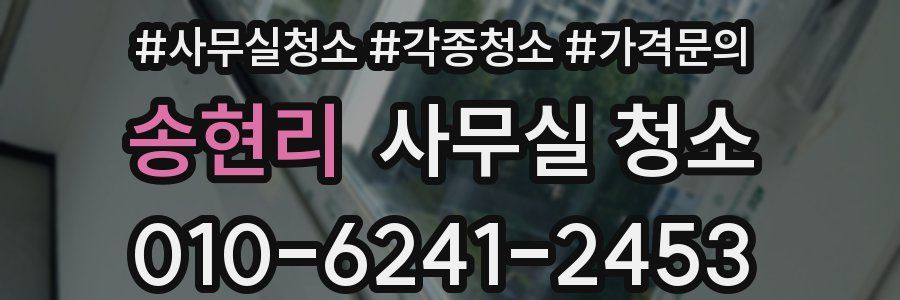 송현리 사무실 청소
