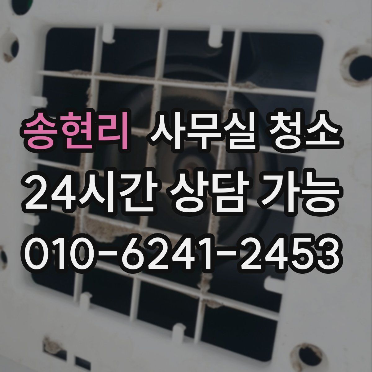송현리 사무실 청소