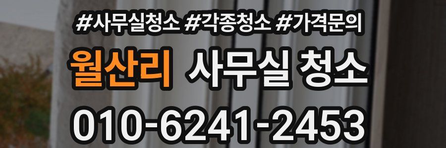 월산리 사무실 청소