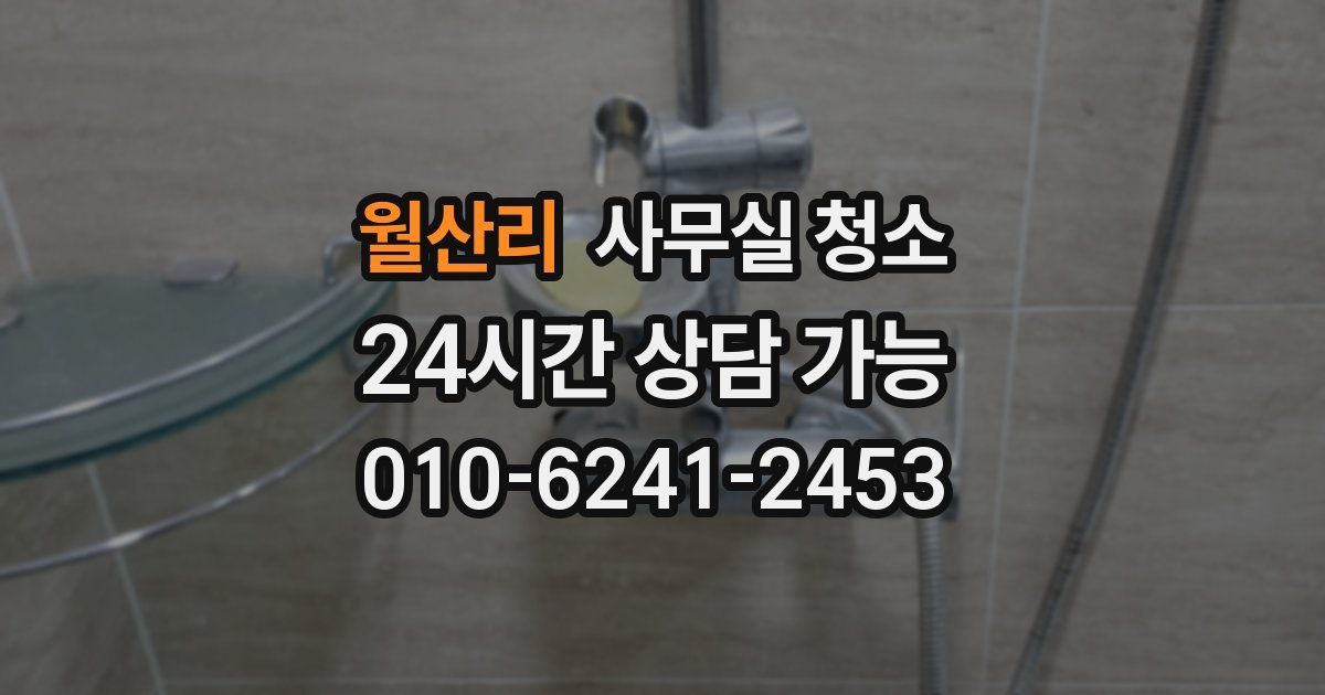 월산리 사무실 청소