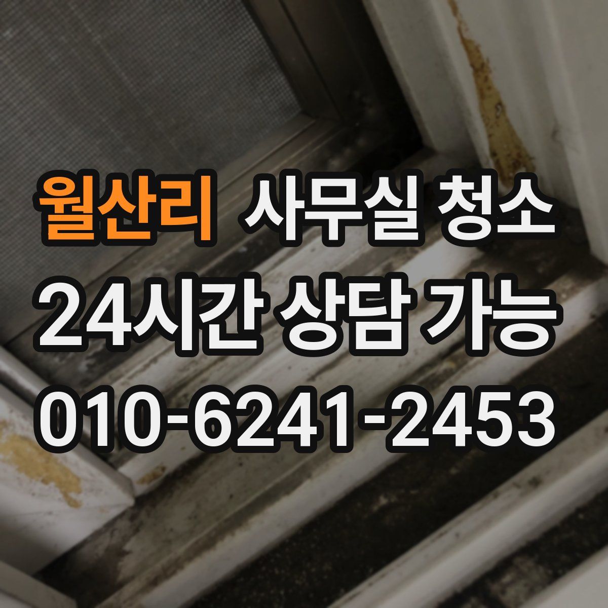 월산리 사무실 청소