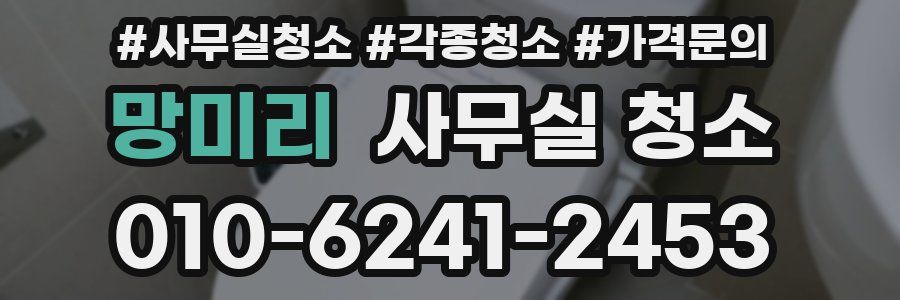 망미리 사무실 청소