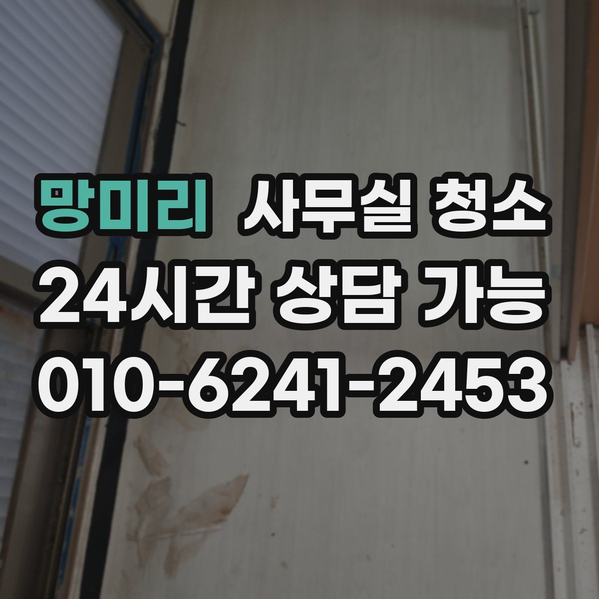 망미리 사무실 청소