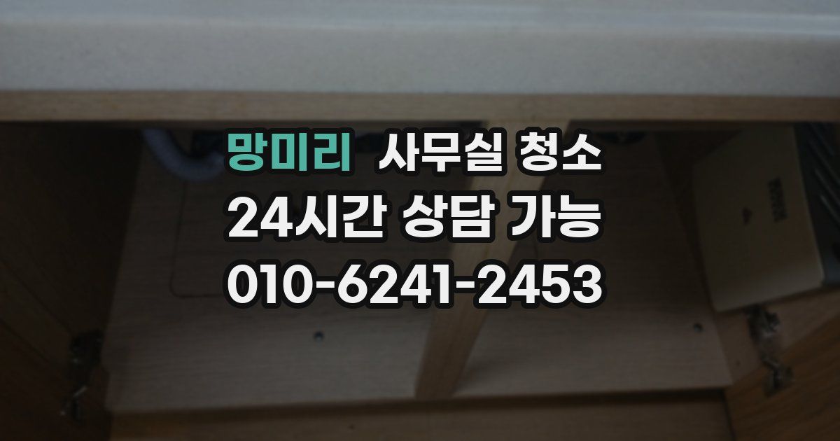 망미리 사무실 청소