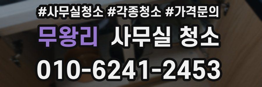 무왕리 사무실 청소