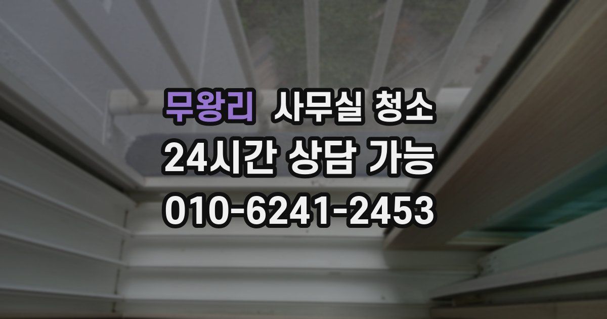 무왕리 사무실 청소