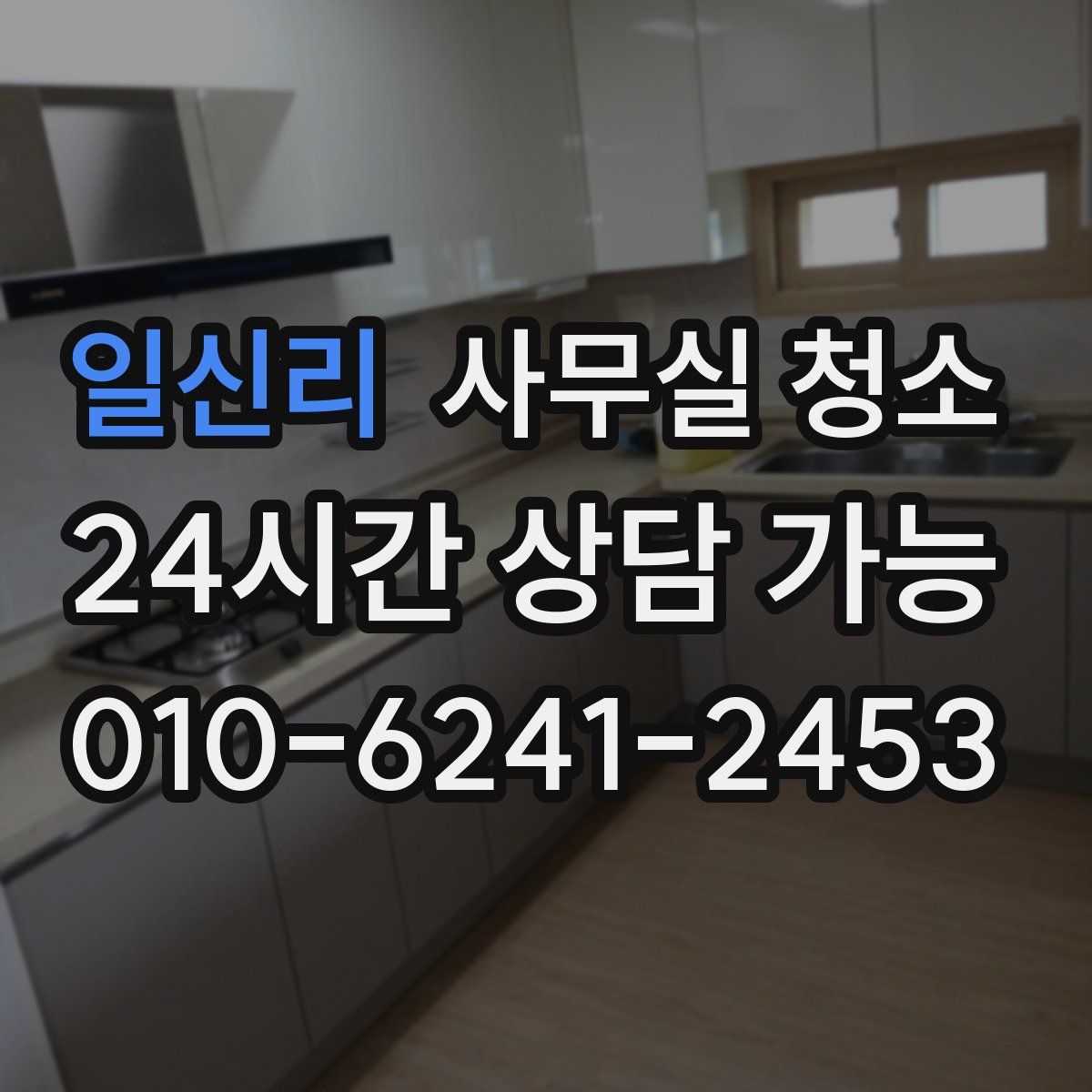 일신리 사무실 청소