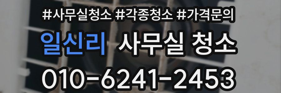 일신리 사무실 청소