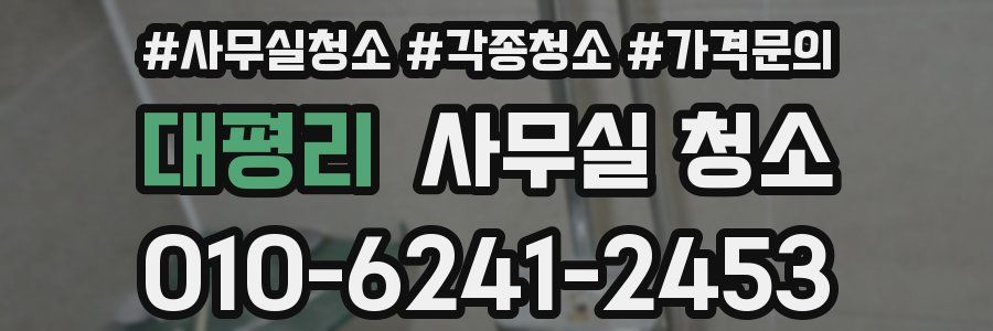 대평리 사무실 청소