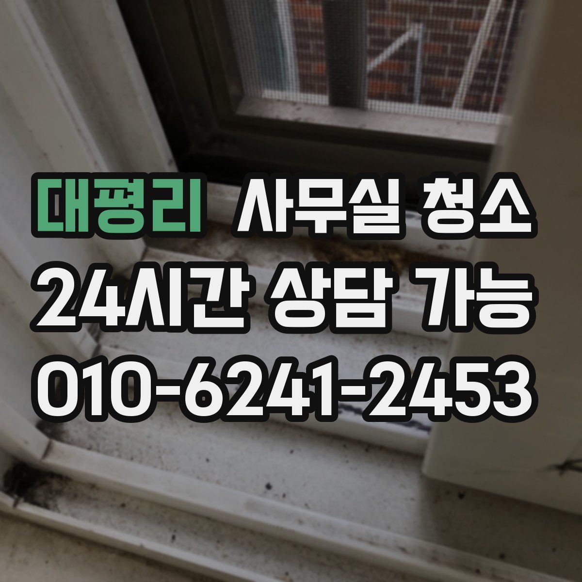 대평리 사무실 청소
