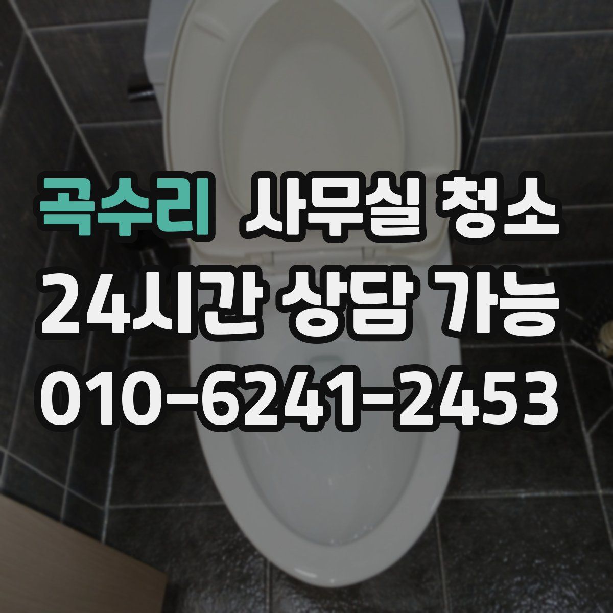 곡수리 사무실 청소