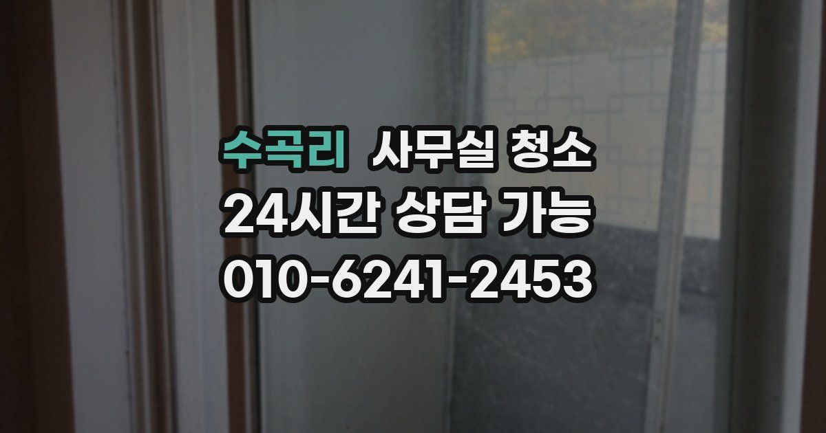 수곡리 사무실 청소