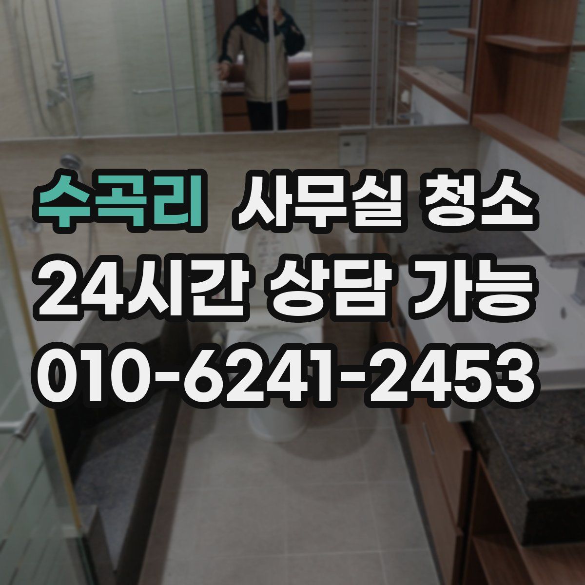 수곡리 사무실 청소