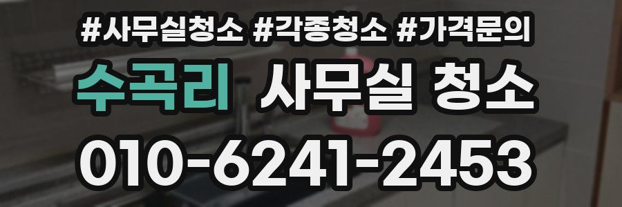 수곡리 사무실 청소