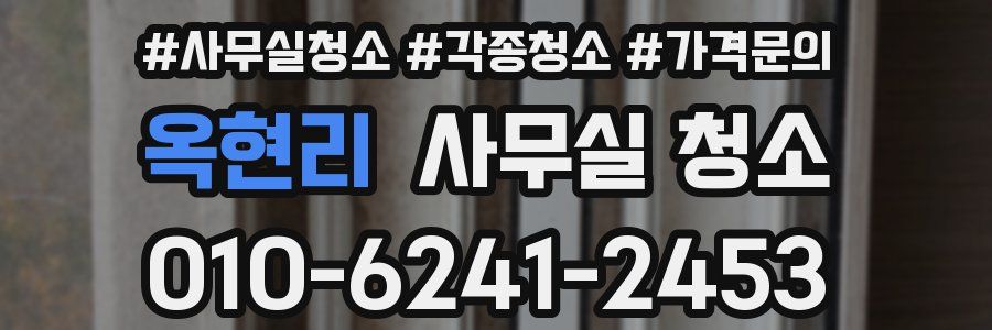 옥현리 사무실 청소
