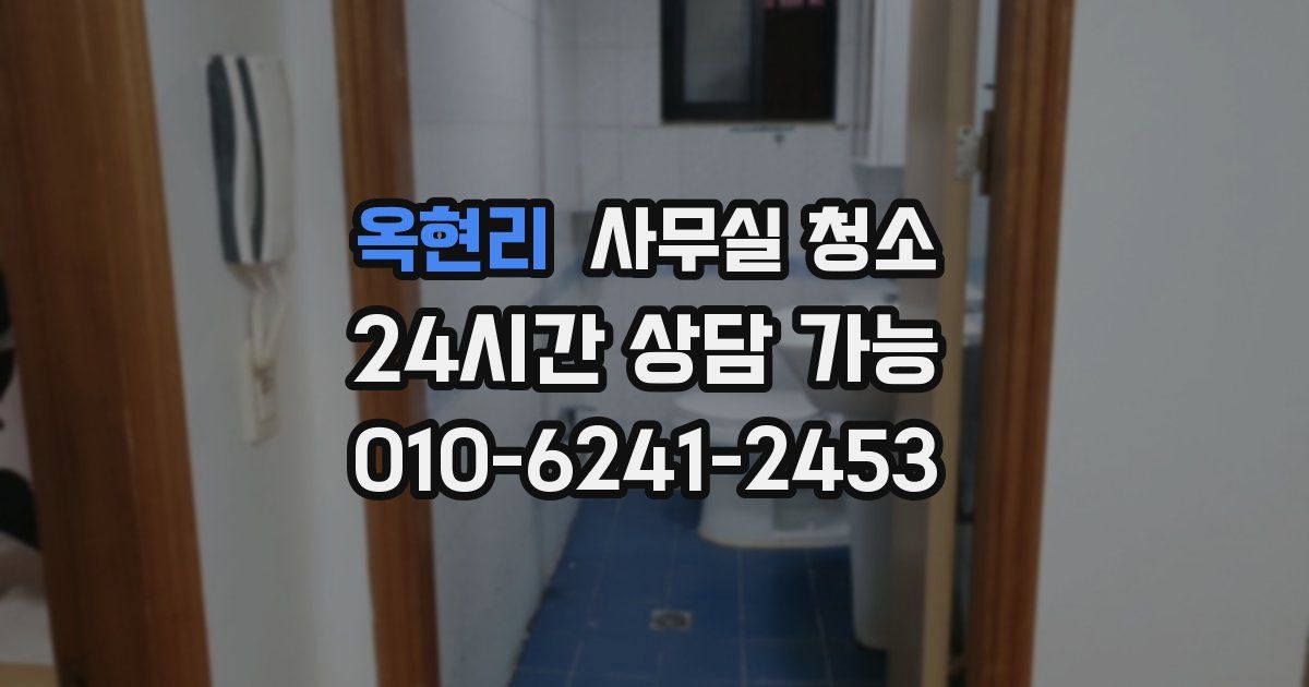 옥현리 사무실 청소