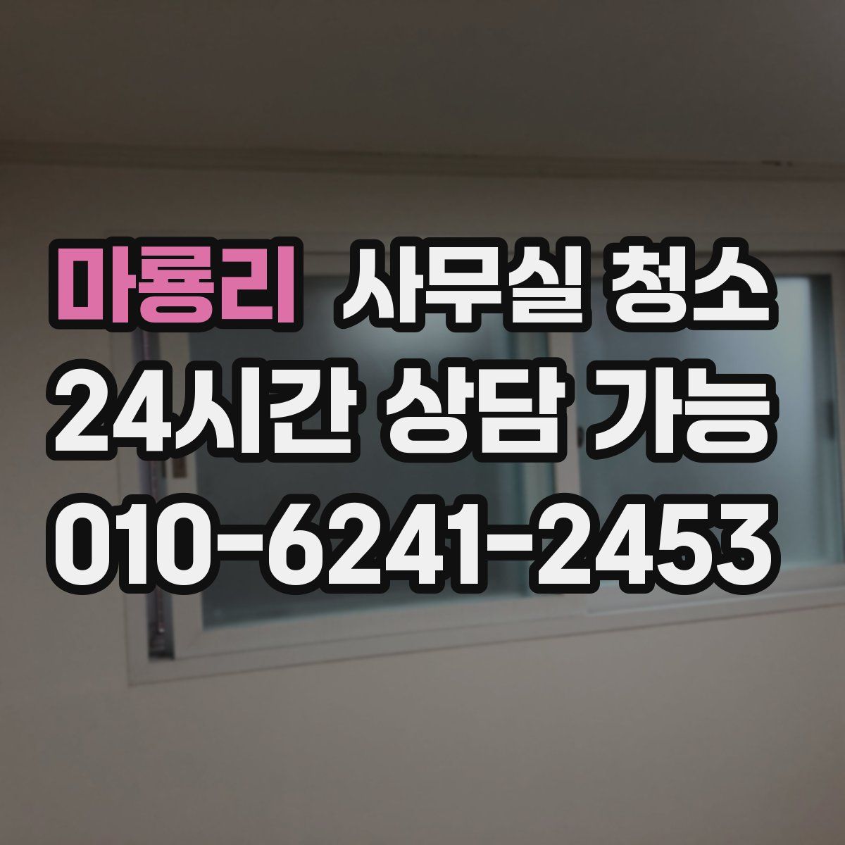 마룡리 사무실 청소