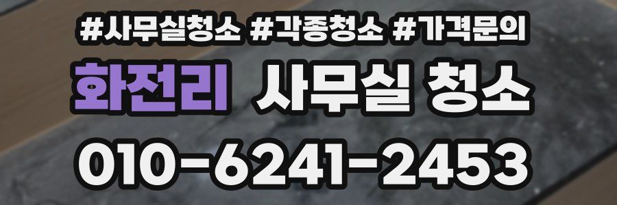 화전리 사무실 청소
