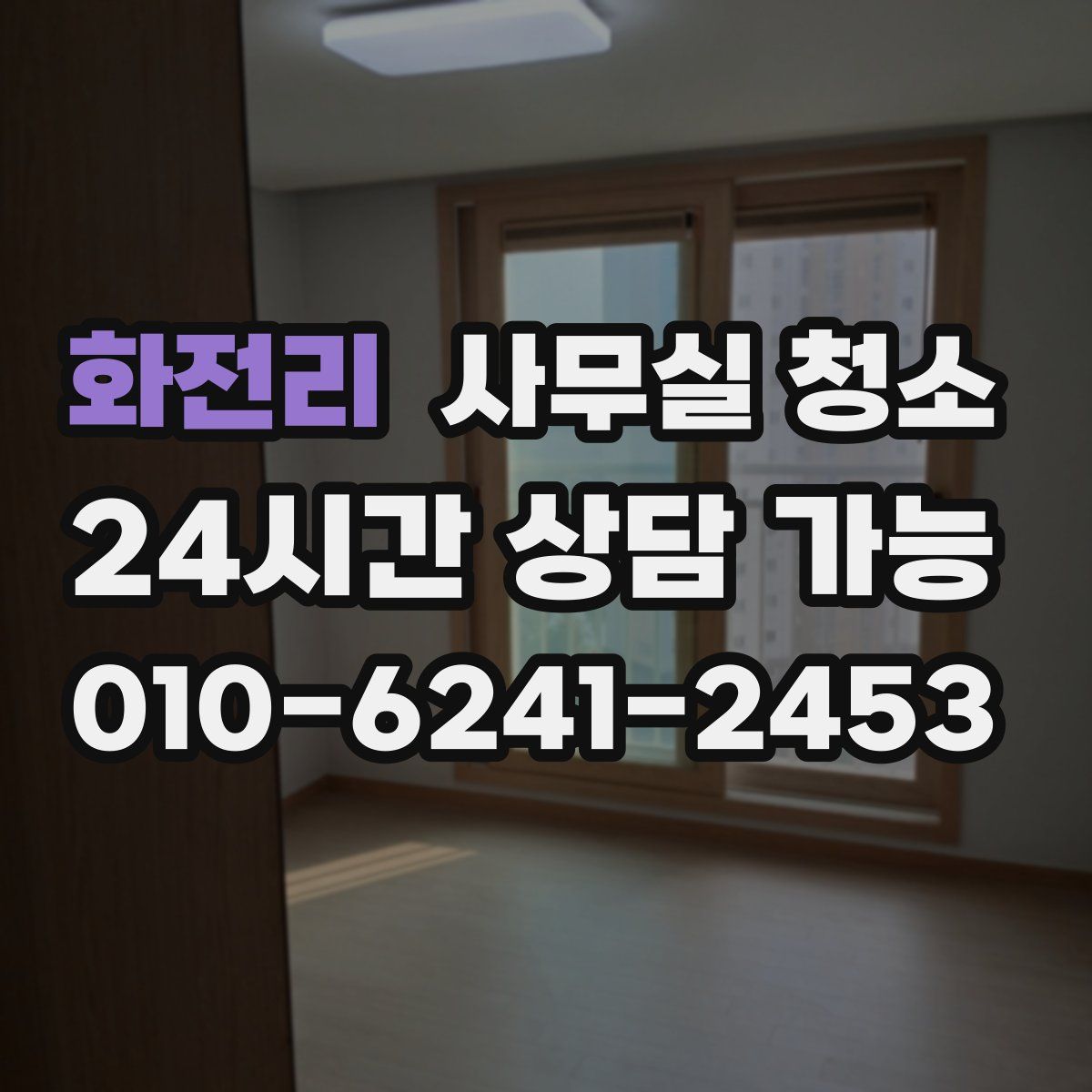화전리 사무실 청소