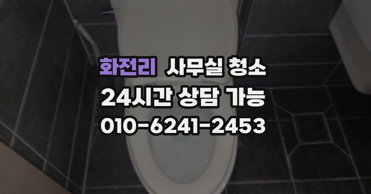 화전리 사무실 청소