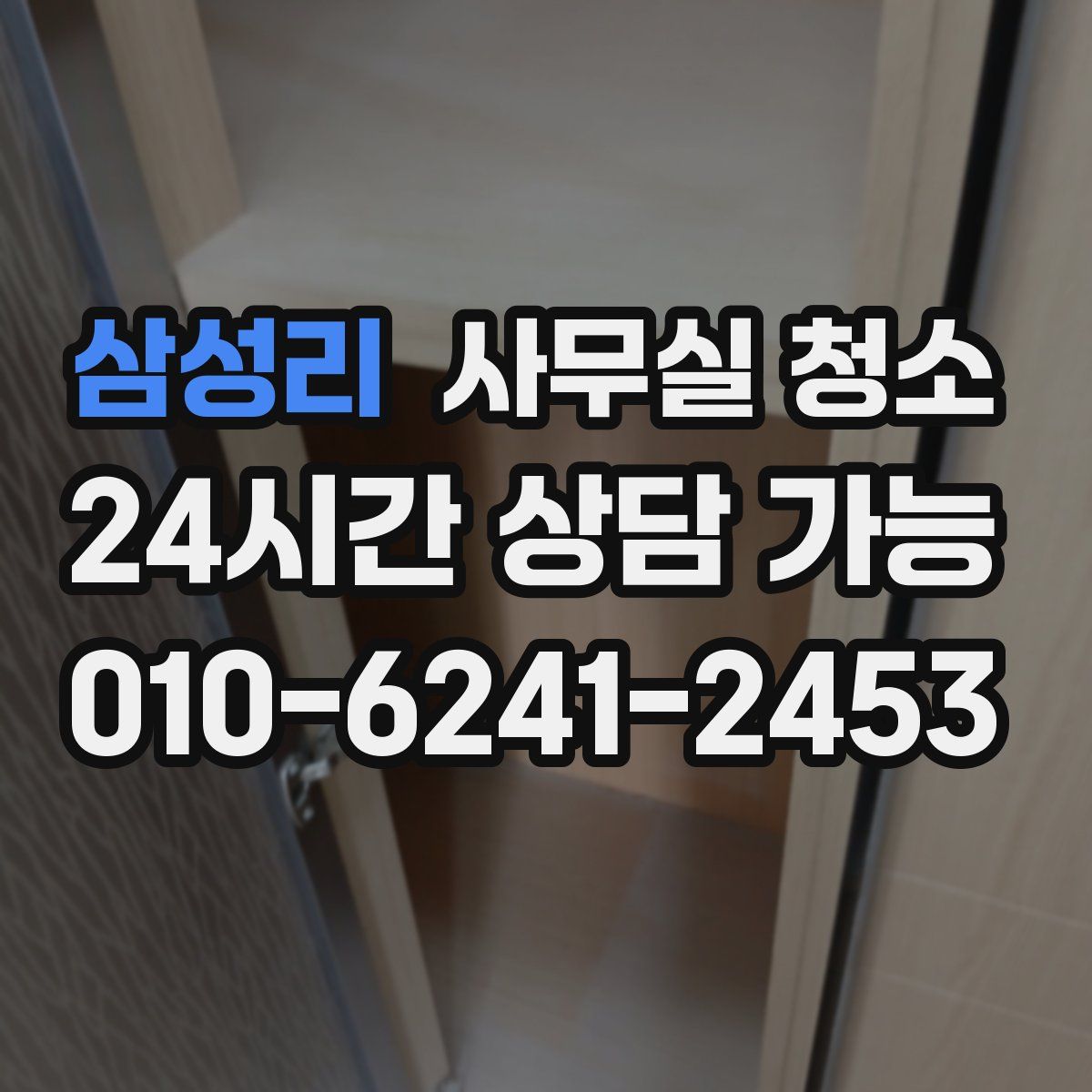 삼성리 사무실 청소