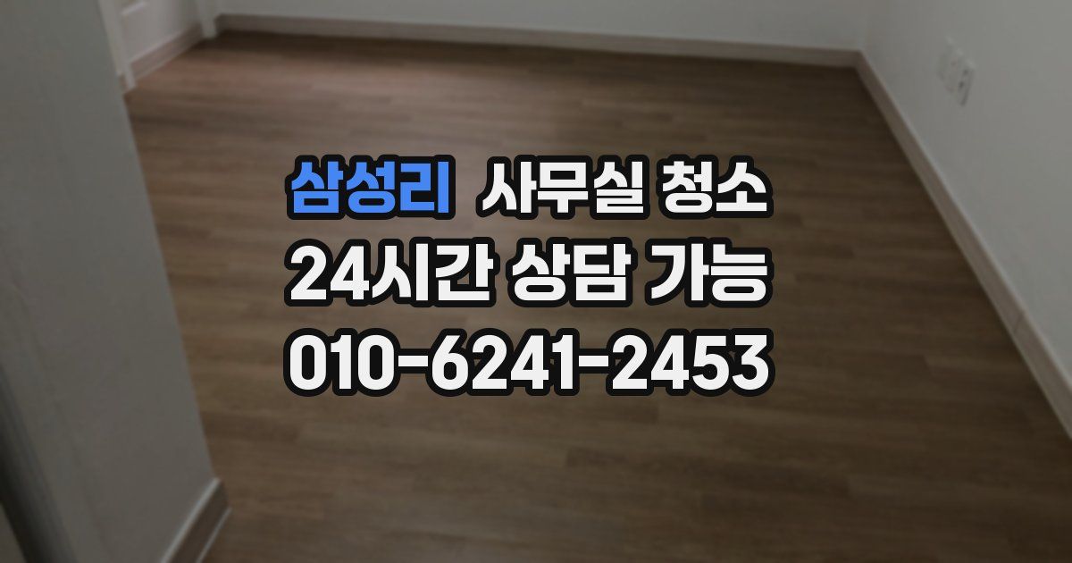 삼성리 사무실 청소