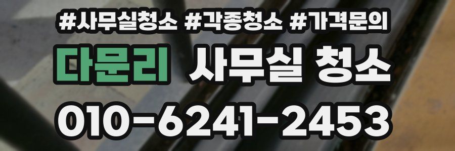 다문리 사무실 청소