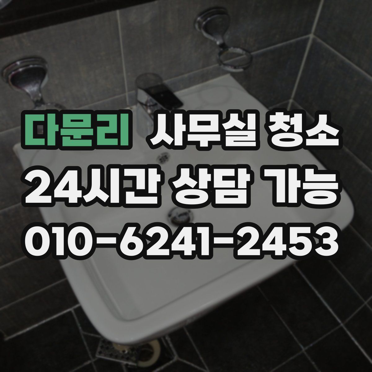 다문리 사무실 청소