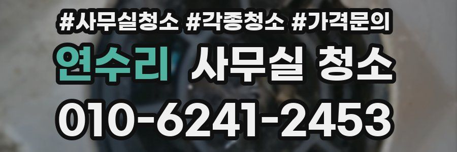 연수리 사무실 청소
