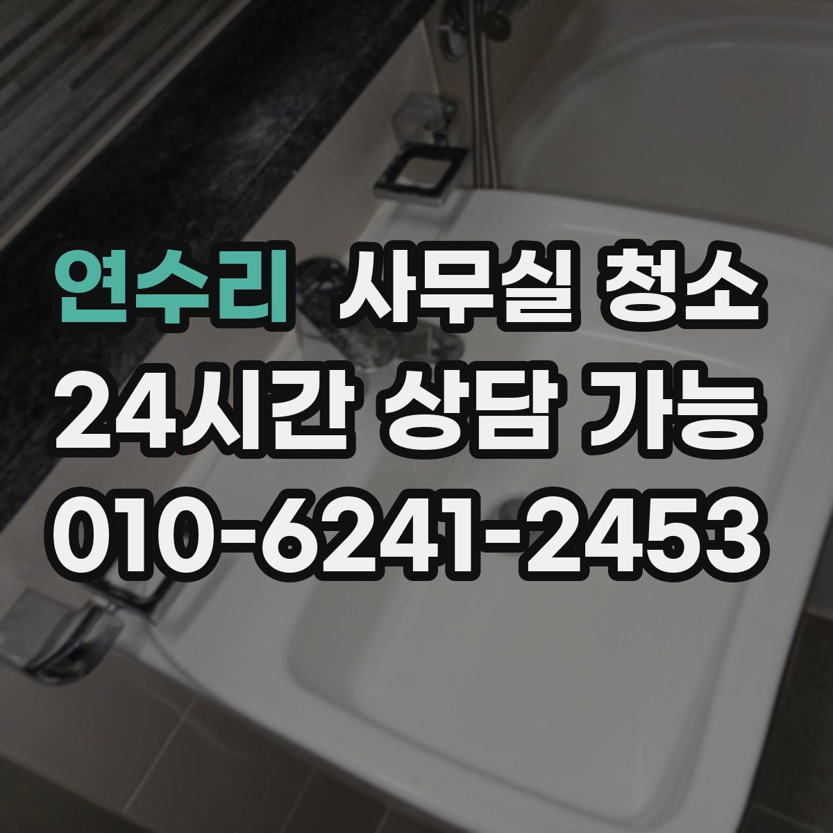 연수리 사무실 청소