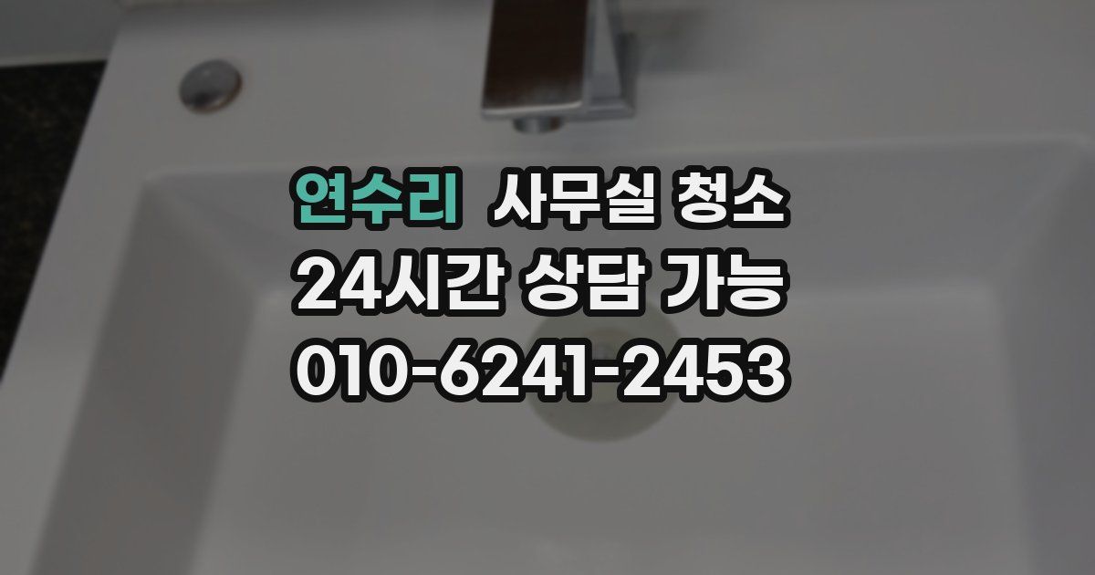 연수리 사무실 청소