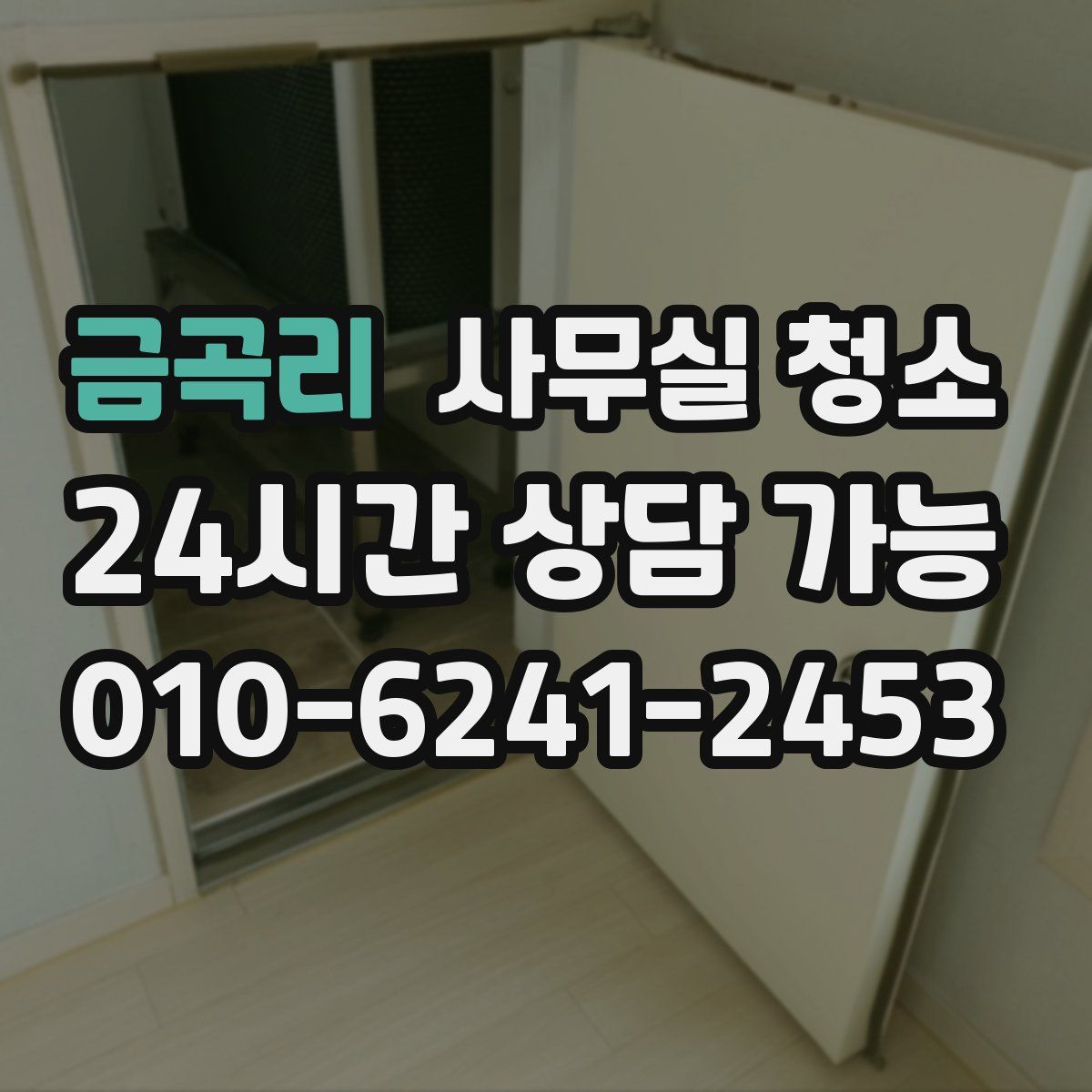 금곡리 사무실 청소