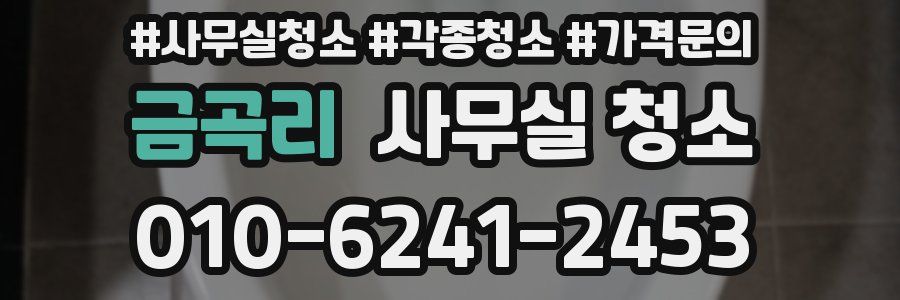금곡리 사무실 청소