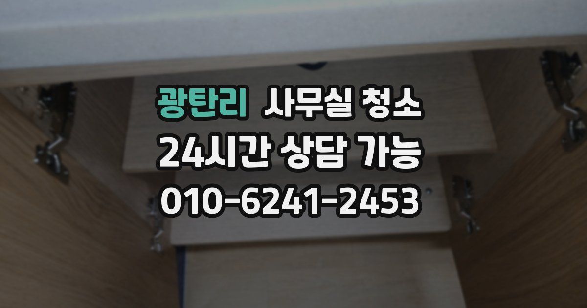 광탄리 사무실 청소