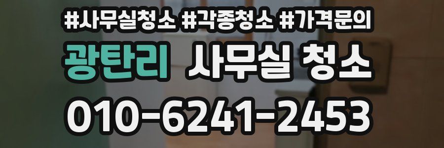 광탄리 사무실 청소