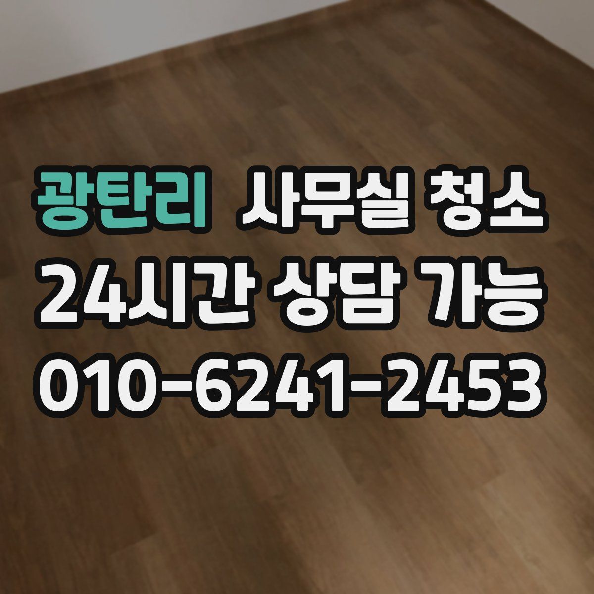 광탄리 사무실 청소