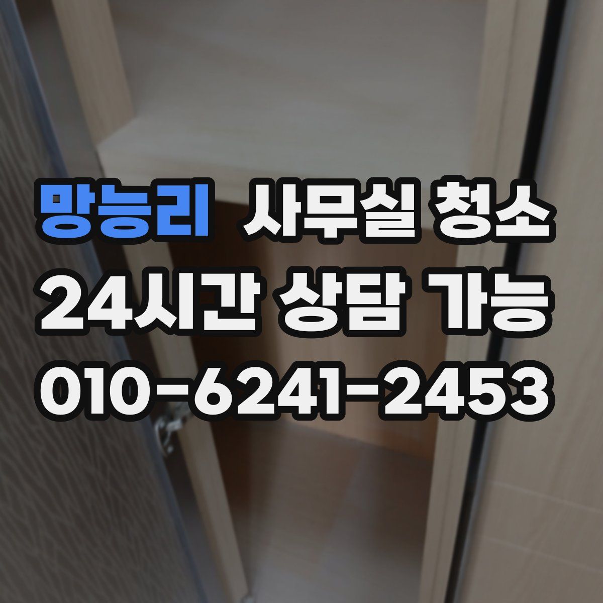 망능리 사무실 청소