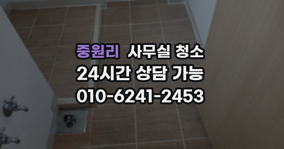 중원리 사무실 청소