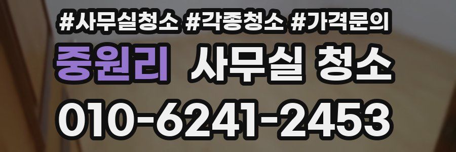 중원리 사무실 청소