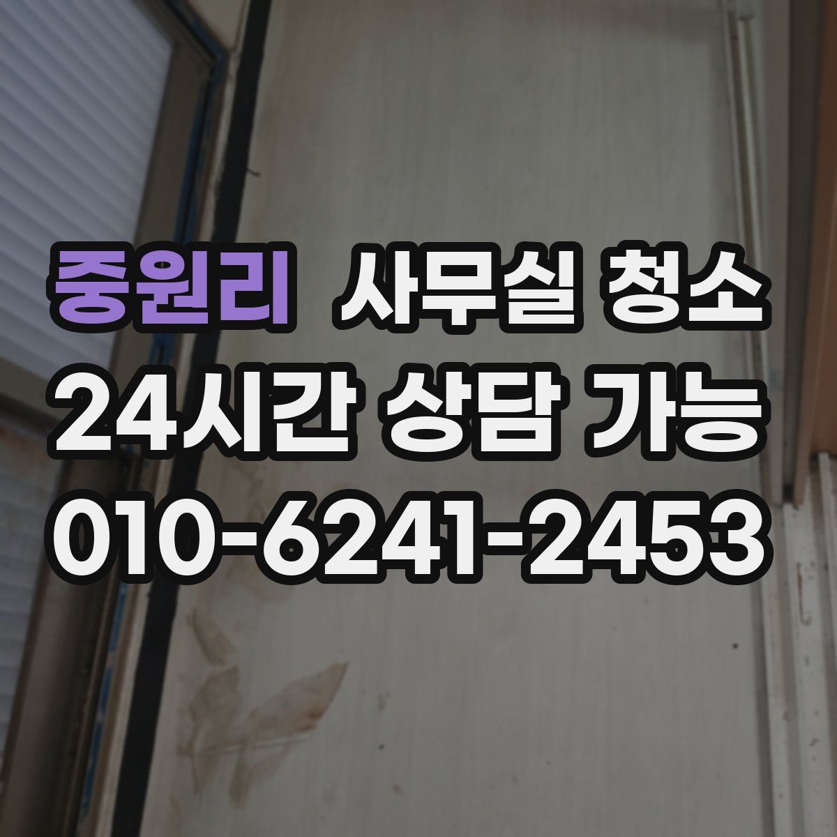 중원리 사무실 청소
