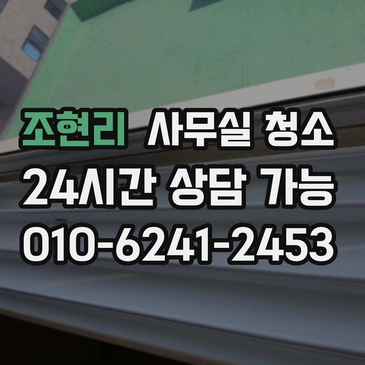 조현리 사무실 청소