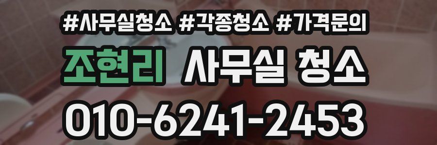 조현리 사무실 청소