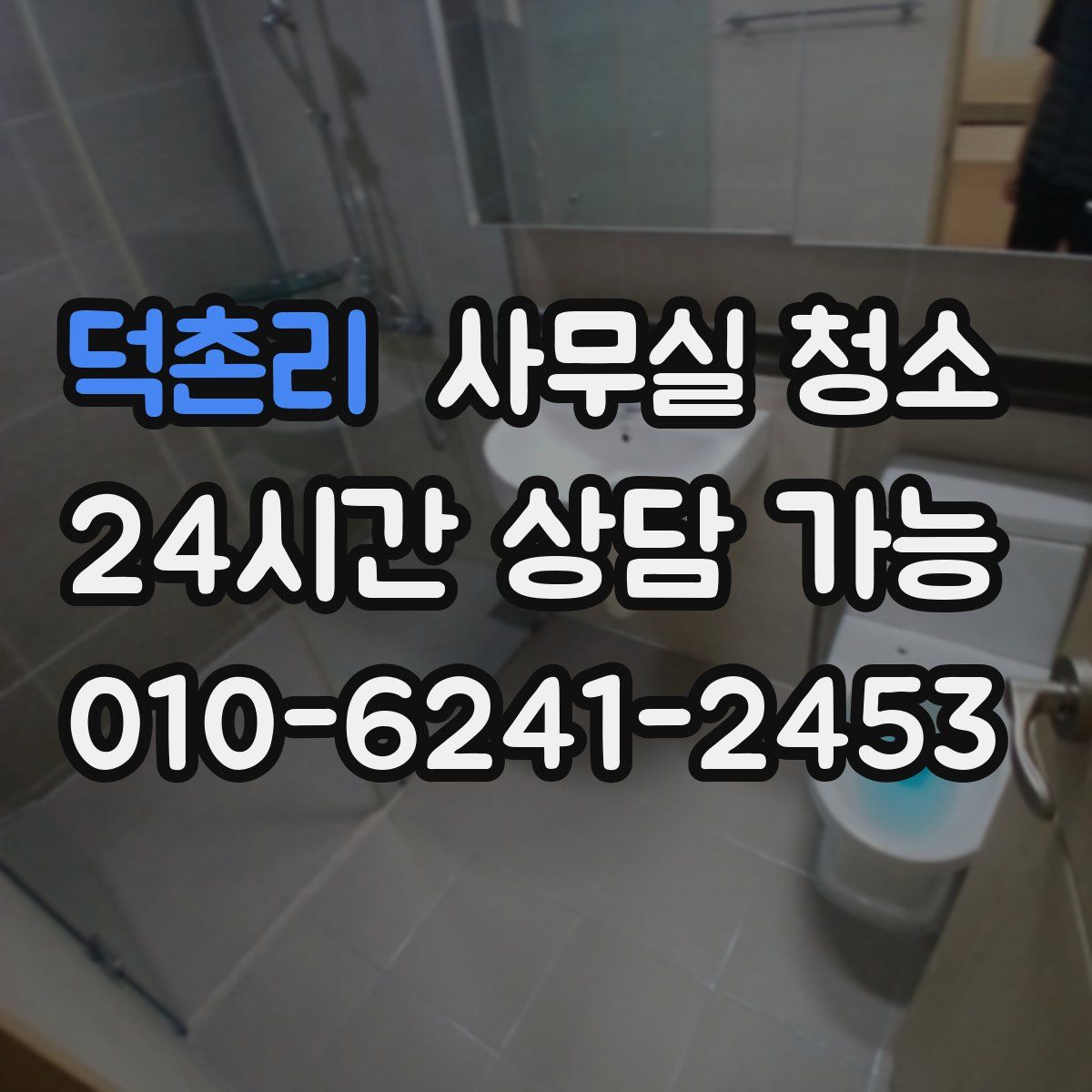 덕촌리 사무실 청소