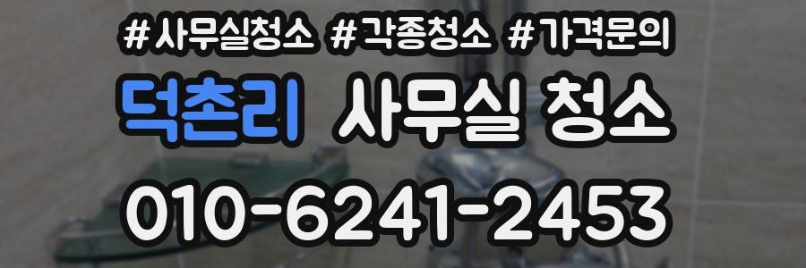 덕촌리 사무실 청소