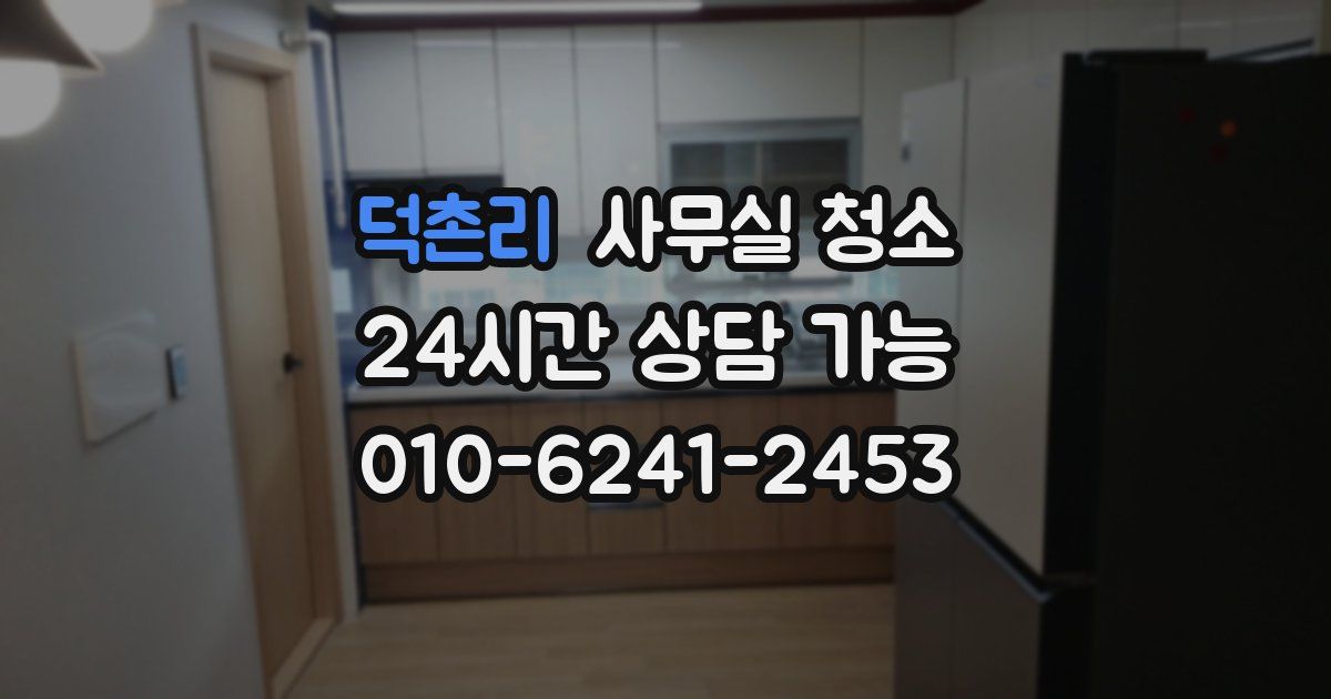 덕촌리 사무실 청소