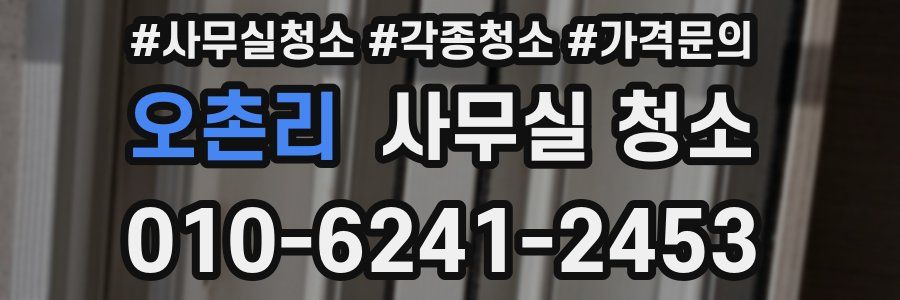 오촌리 사무실 청소