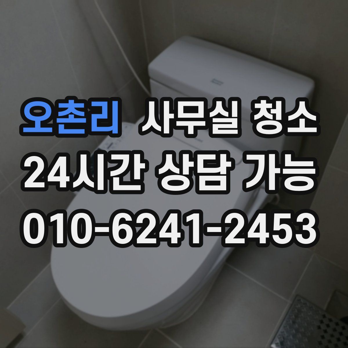 오촌리 사무실 청소